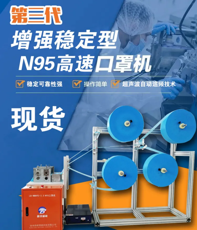 【新品發(fā)布】第三代增強穩(wěn)定型N95高速口罩機，現貨發(fā)售