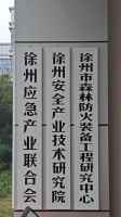 徐州市應急產(chǎn)業(yè)聯(lián)合會 （徐州基地公司 作為牽頭單位）