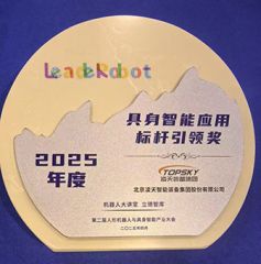 凌天榮獲：具身智能應(yīng)用標(biāo)桿引領(lǐng)獎(jiǎng)，消防四足機(jī)器狗亮相第二屆中國人形機(jī)器人與具身智能產(chǎn)業(yè)大會(huì)